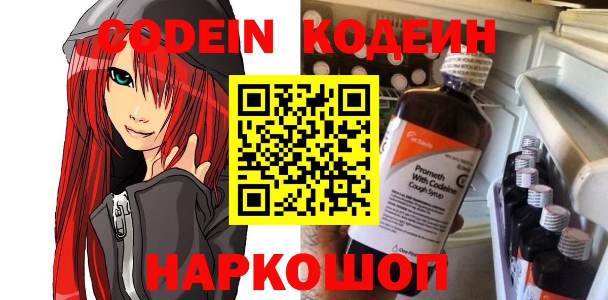 Codein Purple Drank  Вход с VPN  Кодеиновый сироп Lean напиток Lean (лин)  Кировск 